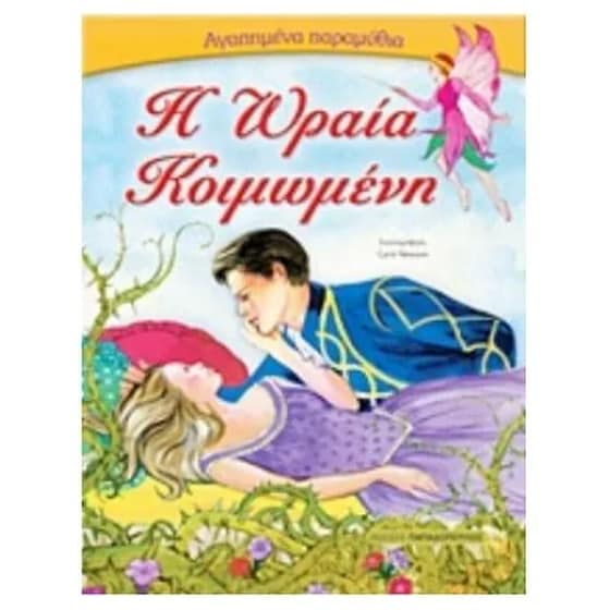 Η Ωραία Κοιμωμένη image 0