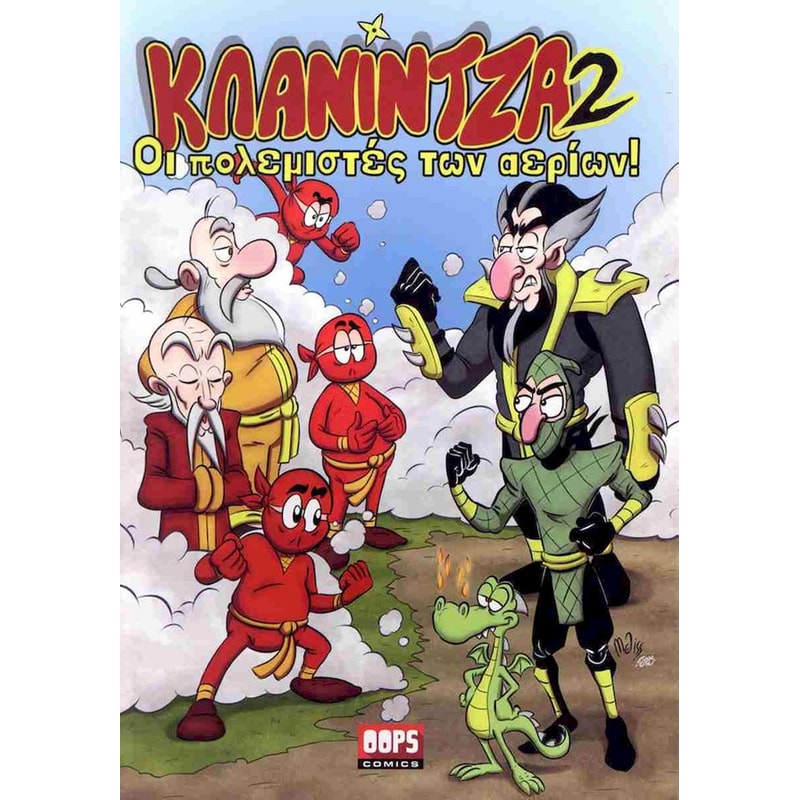 Οι πολεμιστές των αερίων!