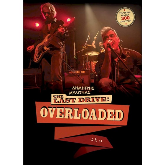 The Last Drive - Overloaded – Συλλεκτική Έκδοση image 0