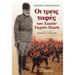 Οι τρεις ταφές του Χασάν Ταχσίν Πασά