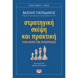Στρατηγική σκέψη και πρακτική στον κόσμο των επιχειρήσεων