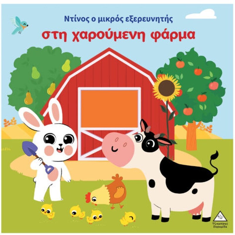 Ντίνος ο μικρός εξερευνητής - Στη χαρούμενη φάρμα
