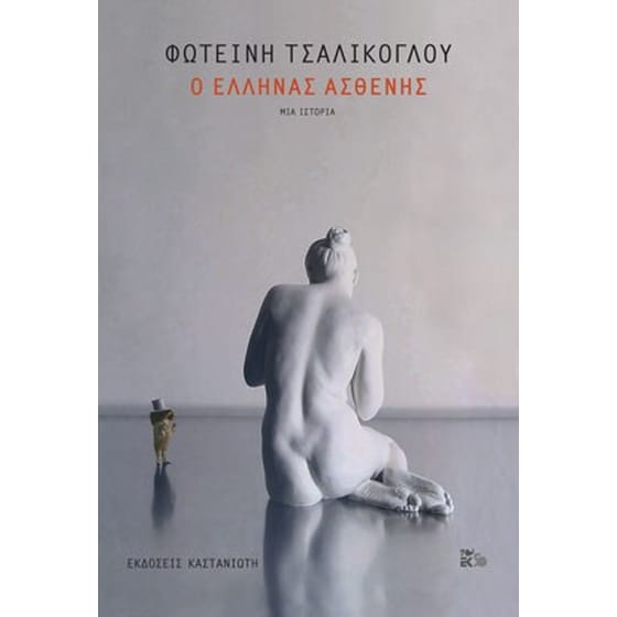 Ο Έλληνας ασθενής image 0