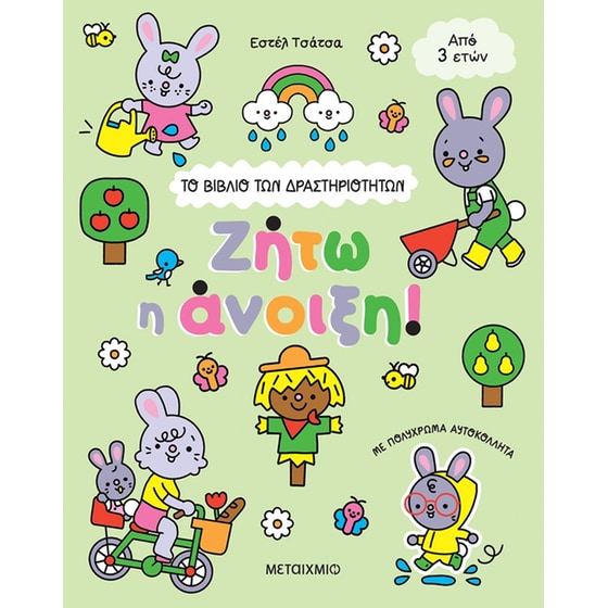 Το βιβλίο των δραστηριοτήτων: Ζήτω η άνοιξη image 0