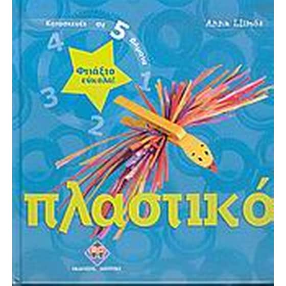 Φτιάξτο εύκολα- Πλαστικό image 0