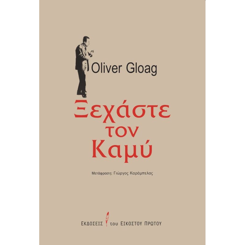 Ξεχάστε τον Καμύ