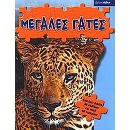 Μεγάλες γάτες