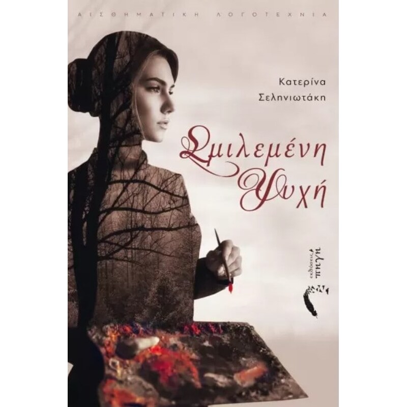 Σμιλεμένη ψυχή
