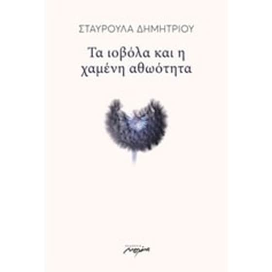 Τα ιοβόλα και η χαμένη αθωότητα image 0