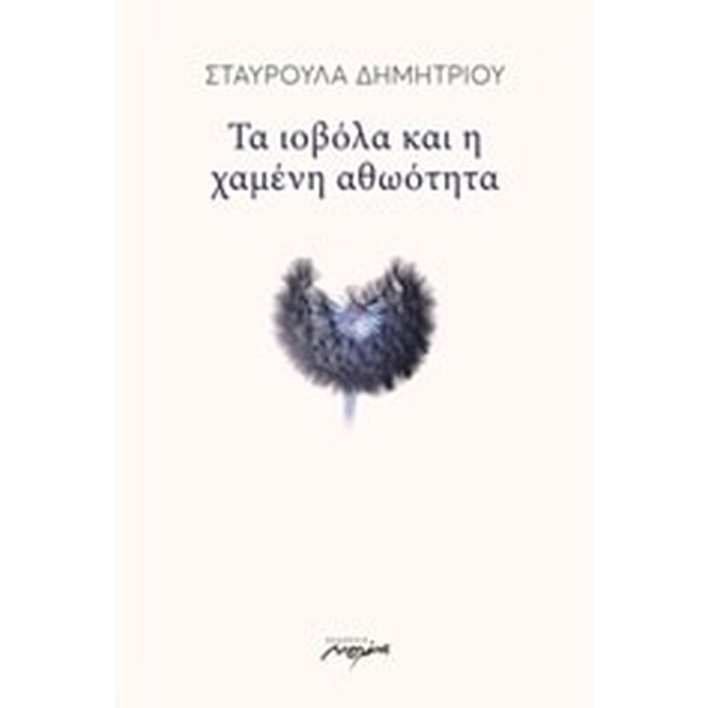 Τα ιοβόλα και η χαμένη αθωότητα
