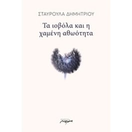 Τα ιοβόλα και η χαμένη αθωότητα