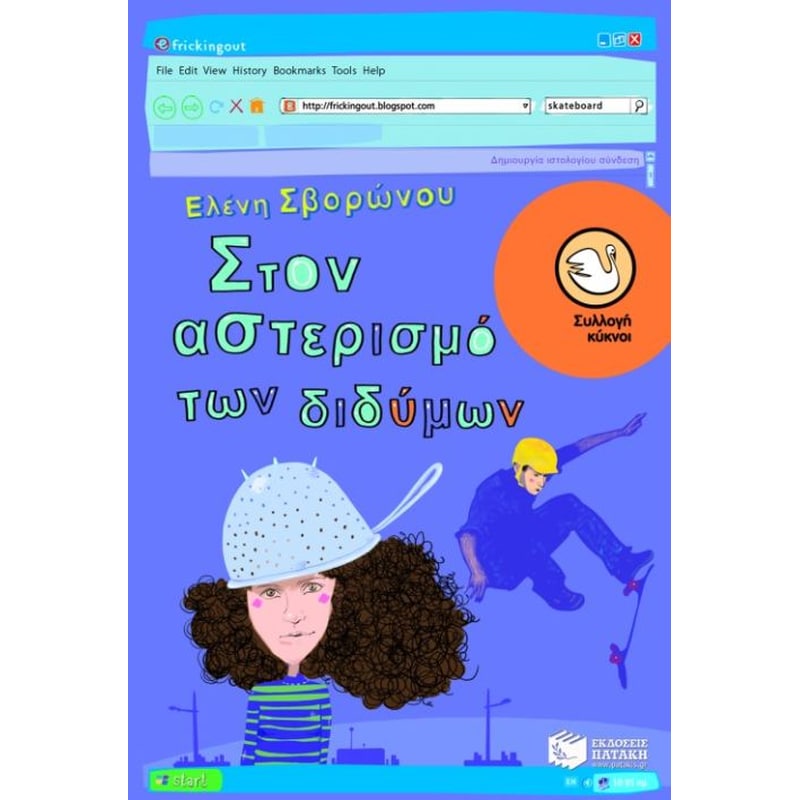 Στον αστερισμό των διδύμων