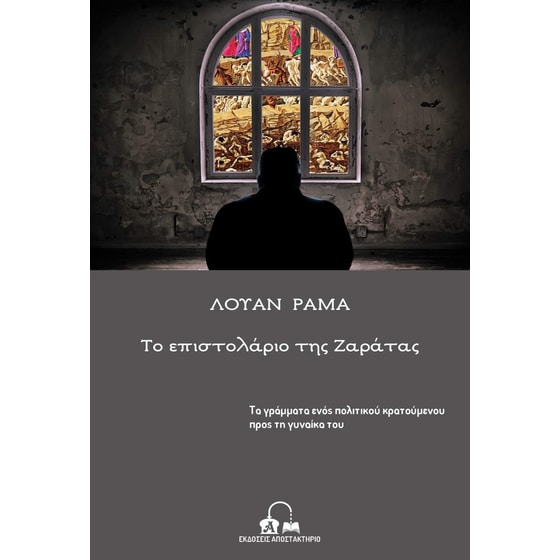 Το επιστολάριο της Ζαράτας image 0