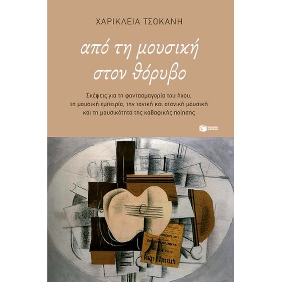 Από τη μουσική στον θόρυβο. image 0