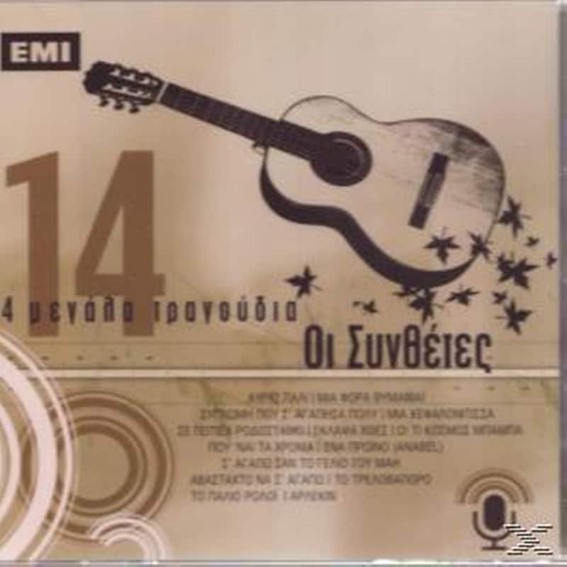 14 Μεγαλα Τραγουδια - Οι Συνθετες