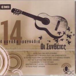 14 Μεγαλα Τραγουδια - Οι Συνθετες