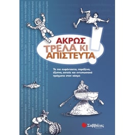 Άκρως τρελά κι απίστευτα