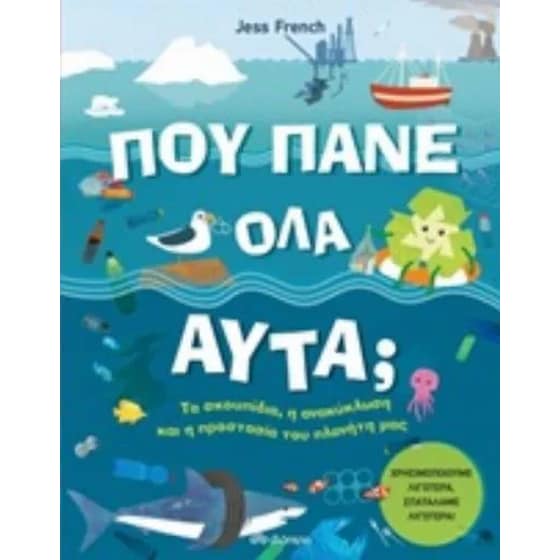 Που πάνε όλα αυτά image 0