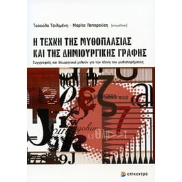Η τέχνη της μυθοπλασίας και της δημιουργικής γραφής