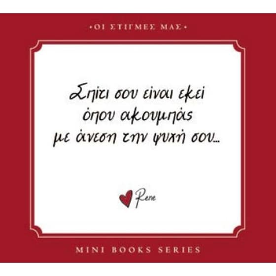 Ρενέ - Σπίτι σου είναι εκεί… image 0