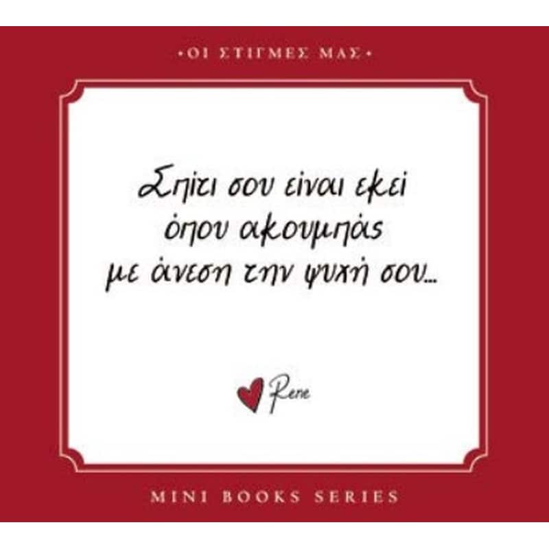 Ρενέ - Σπίτι σου είναι εκεί…