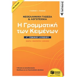 Βοήθημα Νεοελληνική Γλώσσα & Λογοτεχνία Γ' Γενικού Λυκείου