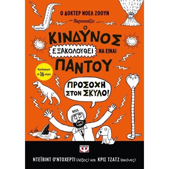 Ο κίνδυνος εξακολουθεί να είναι παντού image 0
