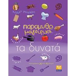 Παραμυθομαγειρική- Τα δυνατά