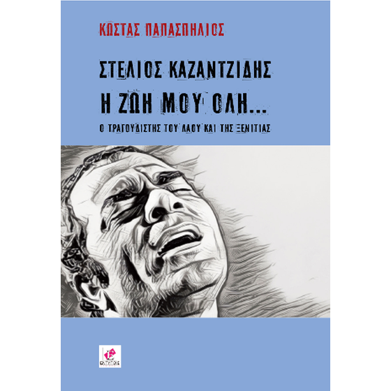 Στέλιος Καζαντζίδης, η ζωή μου όλη image 0