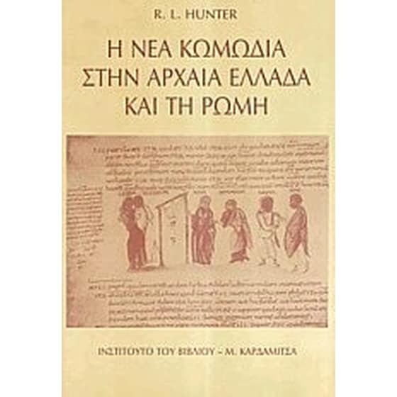 Η νέα κωμωδία στην αρχαία Ελλάδα και τη Ρώμη image 0