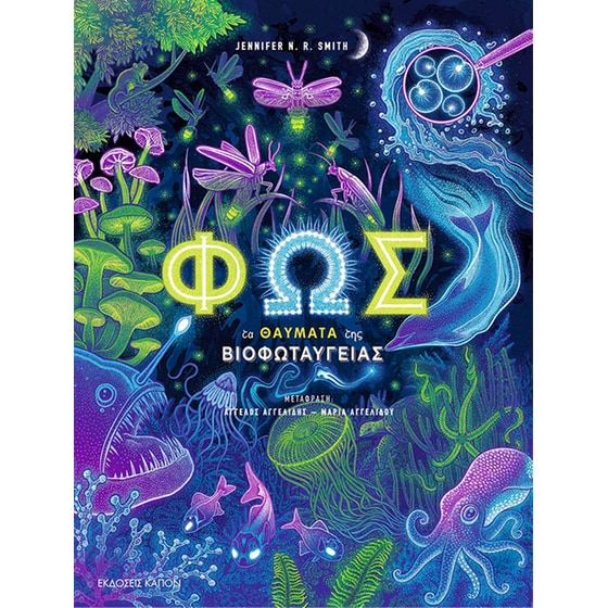 Φως. Τα θαύματα της βιοφωταύγειας image 0