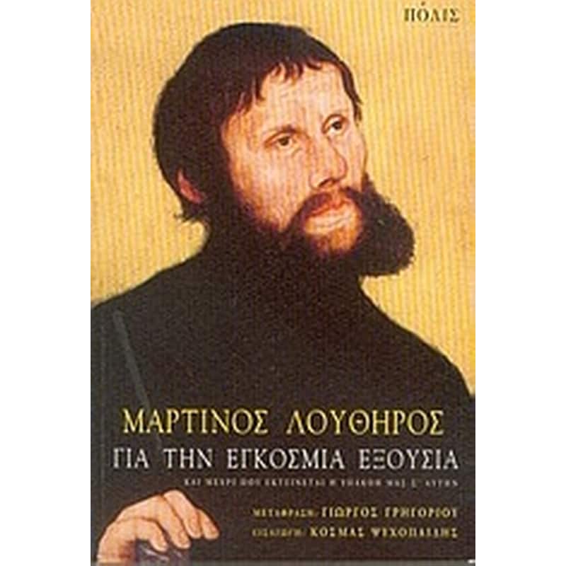 Για την εγκόσμια εξουσία και μέχρι που εκτείνεται η υπακοή μας σ αυτήν