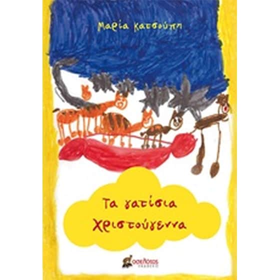 Τα γατίσια Χριστούγεννα image 0