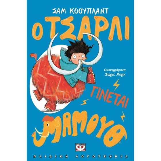 Ο Τσάρλι γίνεται μαμούθ image 0