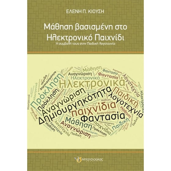 Μάθηση βασισμένη στο Ηλεκτρονικό Παιχνίδι image 0