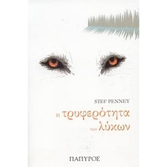 Η τρυφερότητα των λύκων image 0