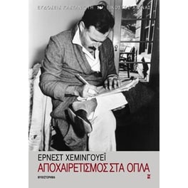 Αποχαιρετισμός στα όπλα