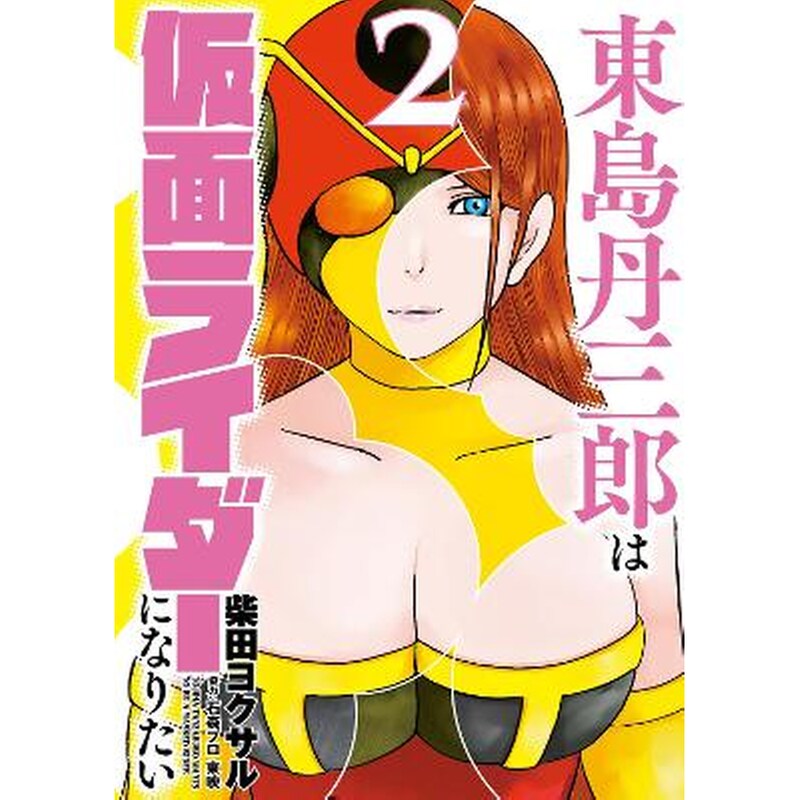 Tojima Wants to be a Kamen Rider Vol.2