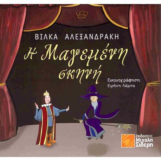 Η μαγεμένη σκηνή image 0