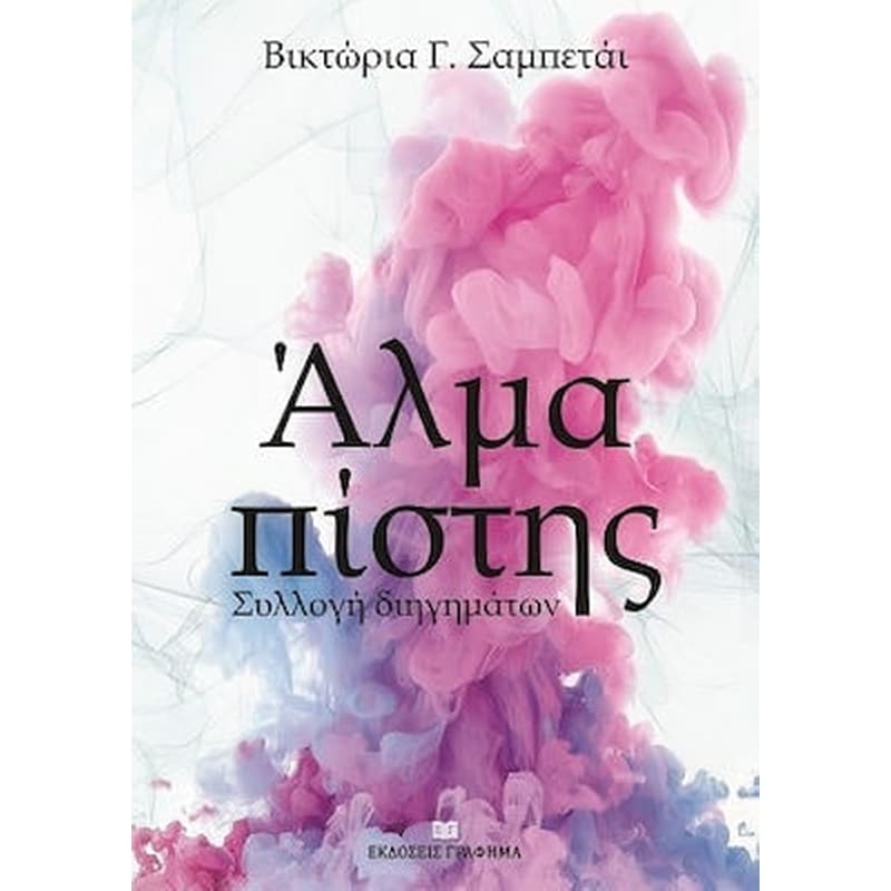 Άλμα πίστης