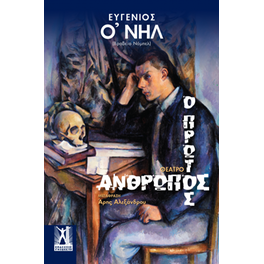 Ο πρώτος άνθρωπος
