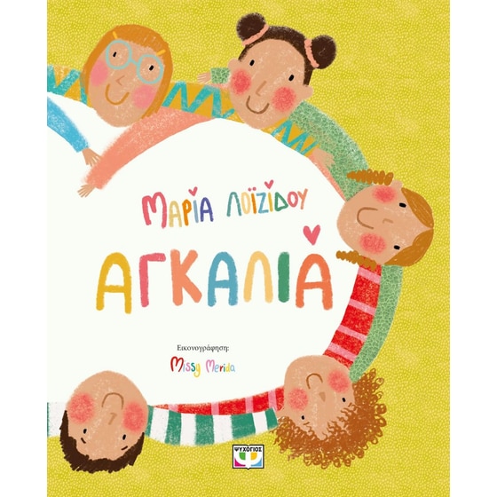 Αγκαλιά image 0