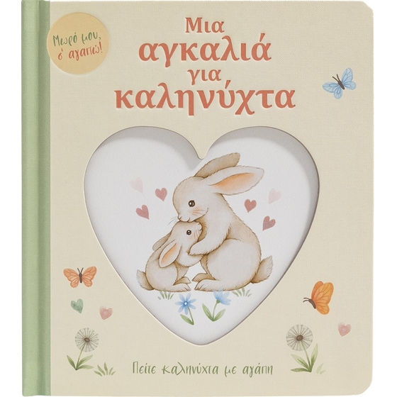 Μια αγκαλιά για καληνύχτα image 0