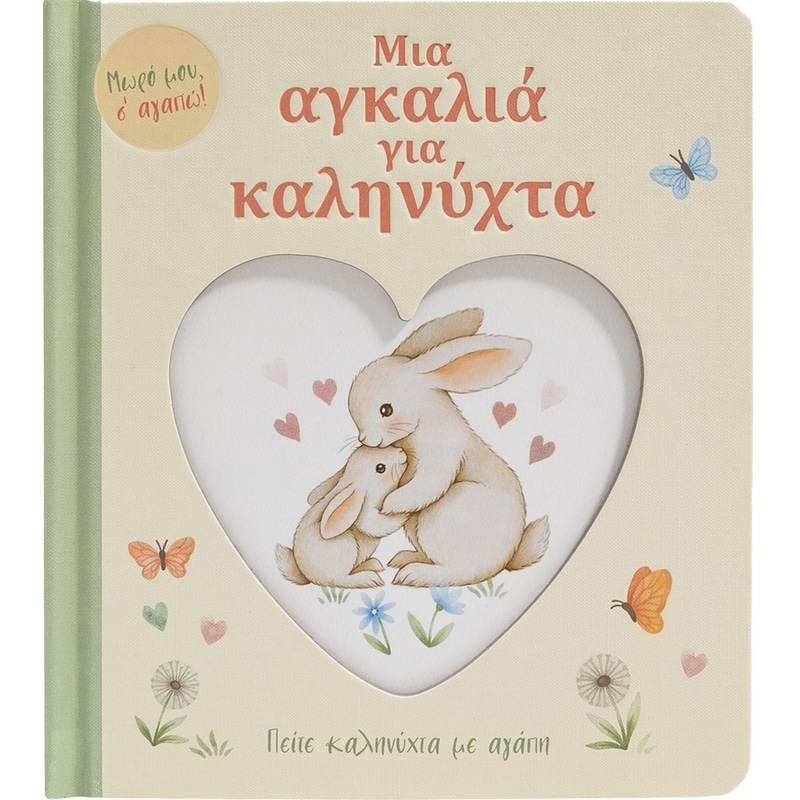 Μια αγκαλιά για καληνύχτα