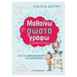 Μαθαίνω σωστά να γράφω με προγραφικές ασκήσεις
