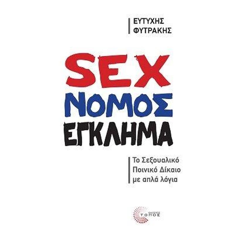 Sex - Νόμος - Έγκλημα