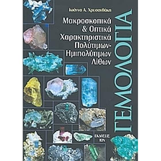 Γεμολογία image 0