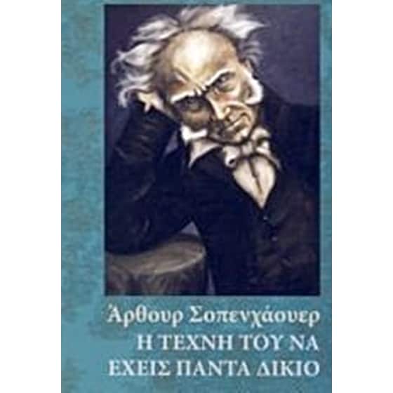 Η τέχνη του να έχεις πάντα δίκιο image 0