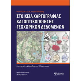 Στοιχεία Χαρτογραφίας και Οπτικοποίησης Γεωχωρικών Δεδομένων