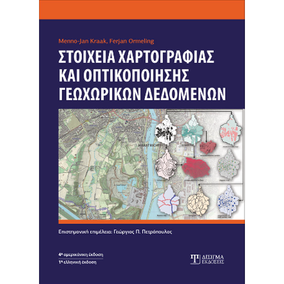 Στοιχεία Χαρτογραφίας και Οπτικοποίησης Γεωχωρικών Δεδομένων image 0